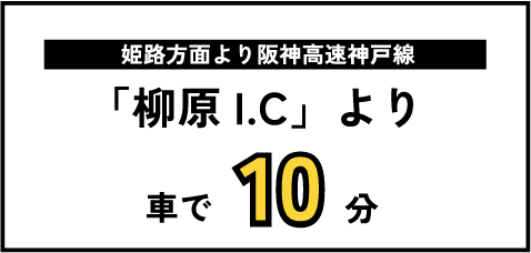 姫路方面より阪神高速神戸線「柳原I.C」より車で10分