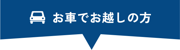 お車でお越しの方