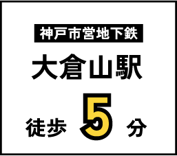 神戸市営地下鉄大倉山駅　徒歩5分