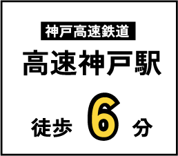 神戸高速鉄道高速神戸駅　徒歩6分