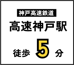 神戸高速鉄道高速神戸駅　徒歩5分