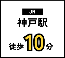 JR神戸駅　徒歩10分