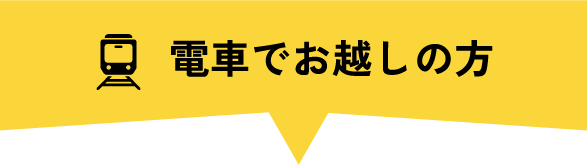 電車でお越しの方