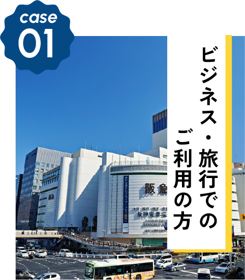 CASE01 ビジネス・旅行でのご利用の方