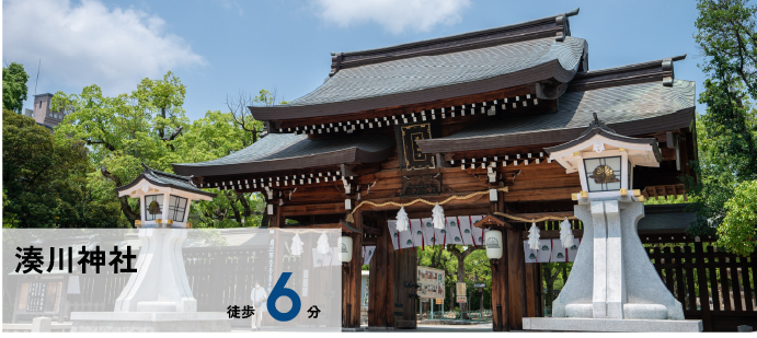 湊川神社 徒歩6分