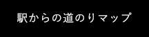 駅からの道のりマップ